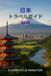 日本旅行ガイド 2026
