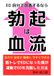 ED 自分で改善するなら 勃起は血流: 自力で 自宅で 簡単に 今すぐできる 筋トレでEDになった僕が 運動でEDを克服した方法