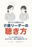 部下から信頼される介護リーダーの聴き方: マンガと図解でわかる 自分で考え、動ける職員の育て方