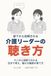 部下から信頼される介護リーダーの聴き方: マンガと図解でわかる 自分で考え、動ける職員の育て方