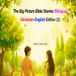 The Big Picture Bible Stories: Bilingual Ukrainian-English Edition (1)
