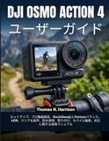 DJI osmo Action 4 ユーザーガイド