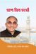 Pran Priy Chhatron: An autobiography of Prof. Dr Raja Ram Yadav