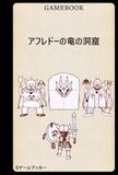 アフレドーの竜の洞窟 ゲームブック