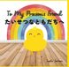 To My Precious Friend: たいせつなともだちへ