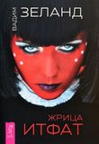 Zhrica Itfat Paperback 464 Pages Vadim Zeland