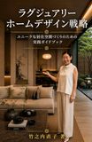 高級住宅設計の戦略: 実用的 ユニークな居住空間づくりガイドブック