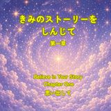 きみのストーリーをしんじて: 第一章　思い出して