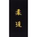 Kwon Broderie à coudre soi-même sur ceinture Judo en japonais