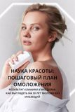 НАУКА КРАСОТЫ: ПОШАГОВЫЙ ПЛАН ОМОЛОЖЕНИЯ