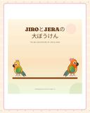 JIROとJERAの大ぼうけん JIRO and JERA's Great Adventure