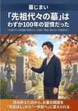 墓じまい、「先祖代々の墓」はわずか100年の習慣だった: 「先祖代々」の慣習の真実から、手続き・費用・揉めない対話術まで