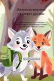Libri GmbH Маленьке вовченя та секрет дружби