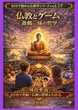 仏教とゲーム: 遊戯三昧の哲学