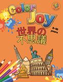 カラー・ジョイ：世界の不思議 塗り絵ブック: 5〜10歳の子どものための32の楽しいぬりえ