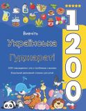 Independently Published Вивчіть Українська Гуджараті 1200 повсякденних слів з посібником з вимови: Візуальний двомовний словник для дітей