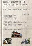 日蓮正宗、創価学会、顕正会、どのように選び接していくか。: 今こそ、人間精神と宗教の普遍的本質を抉り出す！