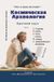 Libri GmbH In Twelve Evenings- Космическая археология Paperback