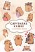 Kawaii Capybara Coloring Book: Cute and relaxing coloring pages for kids and adults