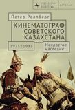 The Academic Studies Press The Cinema of Soviet Kazakhstan 1925-1991: An Uneasy Legacy Paperback