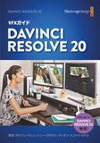 VFXガイドDaVinci VFX Guide DaVinci Resolve 20