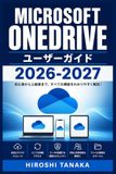 Microsoft OneDrive ユーザーガイド 2026-2027: クラウドストレージ完全マスター：ファイル整理 チーム連携・セキュリティ設定から法人活用まで