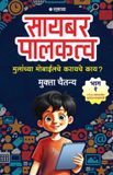Cyber Sakal Media Pvt Ltd Cyber Palakatva - Bhag 1: Mulanchya Mobileche Karayche Kay?