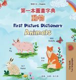 First Kidkiddos Books Chinese Traditional English Bilingual Collection- First Picture Dictionary - Animals (Chinese Traditional English Bilingual Children's Book)