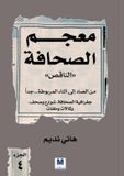 MADAREK COMPANY FOR PUBLISHING AND DISTRIBUTION معجم الصحافة الناقص - الجزء الرابع