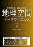 地理空間データサイエンス２　（空間統計）