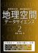 地理空間データサイエンス２　（空間統計）