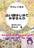 やさしく学ぶ 占い師はじめてみませんか: 初心者のためのやさしい占い入門　タロット　西洋占星術　手相　算命学