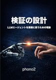 検証の設計 LLMエージェントを業務に使うための理論
