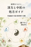 Muknaru 症状からひく 漢方と中医の処方ガイド: 弁証論治で選ぶ症状別の方剤