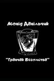 ГРАНЧАК БЕЗУМСТВА: збірка горрор оповідань: збірка горрор оповідань