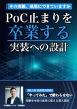 PoC止まりを卒業する: 生成AIを実験で終わらせず全社に定着させる導入設計