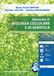 Manuale di biologia cellulare e di genetica. Manuale conforme al Syllabus per il semestre aperto 2026-2027