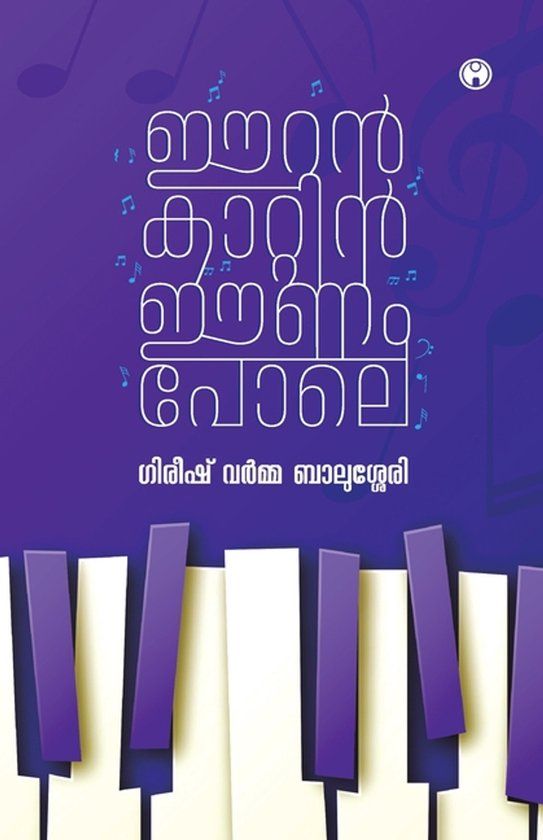 Eeran Kaatin Eenam Pole Paperback