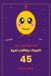 The Jokaibean The Jokaibean's Real Funny Jokes for 45 Year Olds: Hand-Picked Jokes, Riddles & Fun Facts