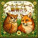 太線で楽しむ アール・ヌーヴォーの動物たち: 野生動物や鳥、優美な動物たちをテーマにした、大人のためのぬりえ