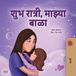 Sweet Marathi Bedtime Collection- Sweet Dreams, My Love (Marathi Book for Kids)