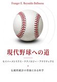 現代野球への道: サーベメトリクス・テクノロジー・アナリティクス