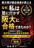 なぜ、私は塾に行かず阪大に合格できたのか？: 入試傾向から逆算した、独学者のための最短合格戦略