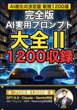 AI実用プロンプト大全Ⅱ: GPT-5.5・Claude・Gemini対応 プロ仕様プロンプト1200選