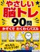 やさしい脳トレ90問 - 家族でわくわくパズル: 10種類のパズルで毎日たのしく頭の体操
