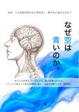 なぜ空は青いのか。: 解頭術®
