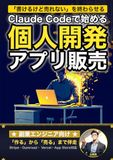 Claude Code で始める個人開発アプリ販売: アイデアを「売れるアプリ」に変える12週間ロードマップ