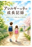 アレルギーっ子の成長記録