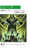 リーダーシップの闇 -破壊的リーダーシップを超えて- (シリーズ３): 破壊的リーダーシップを行う人々（2）：行動特性と要因