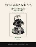 きのこの小さなおうち: 黒ペン1本で完成する、色を選ばない43のきのこの家 ― 森の妖精のメルヘンを切り絵・版画風に楽しむ大人の塗り絵